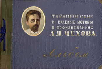 Таганрогские и краеведческие мотивы в произведениях А. П. Чехова