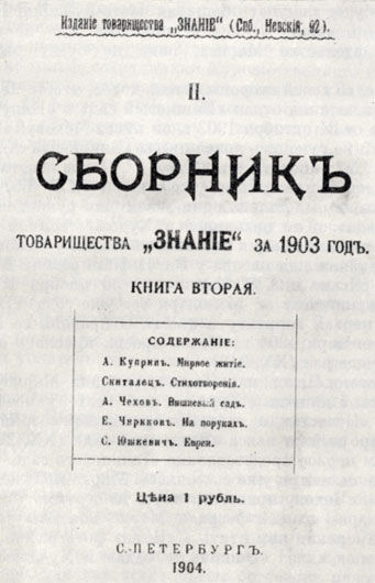 Обложка сборника 'Знание' за 1903 г., где впервые опубликована пьеса А. П. Чехова 'Вишневый сад'