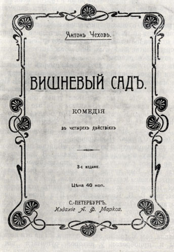 Титульный лист пьесы А. П. Чехова 'Вишневый сад' в издании А. Ф. Маркса