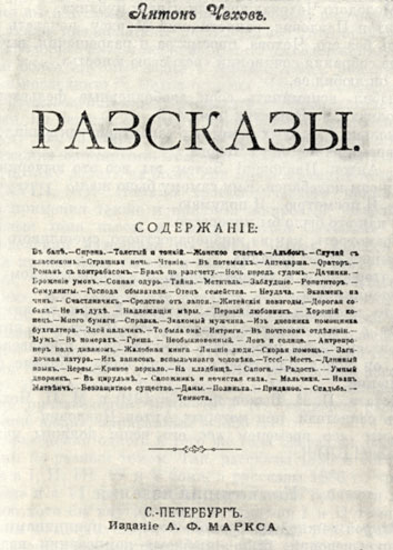 Титульный лист I тома Собрания сочинений А. П. Чехова в издании А. Ф. Маркса