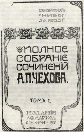 Обложка I тома Полного собрания сочинений А. П. Чехова (приложение к 'Ниве')