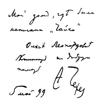 Надпись А. П. Чехова на фотографии мелиховского флигеля, подаренной О. Л. Книппер-Чеховой