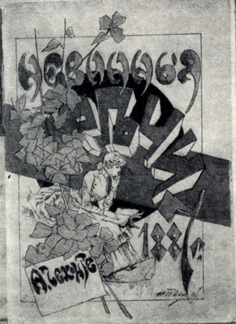Обложка сборника рассказов А. П. Чехова 'Невинные речи' работы Н. П. Чехова. 1887 г