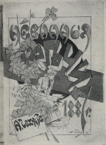 Обложка к сборнику рассказов А. П. Чехова 'Невинные речи' работы Н. П. Чехова. 1887 г