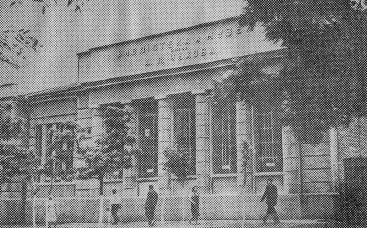 Литературный музей и городская библиотека имени А. П. Чехова